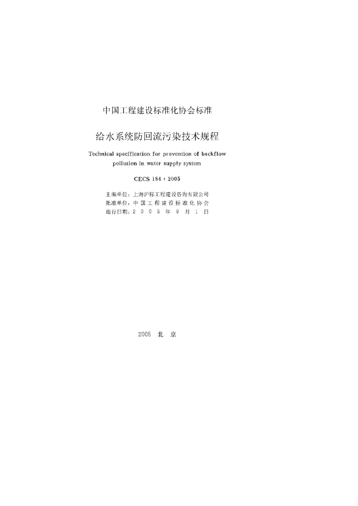 CECS 184-2005 标准预览