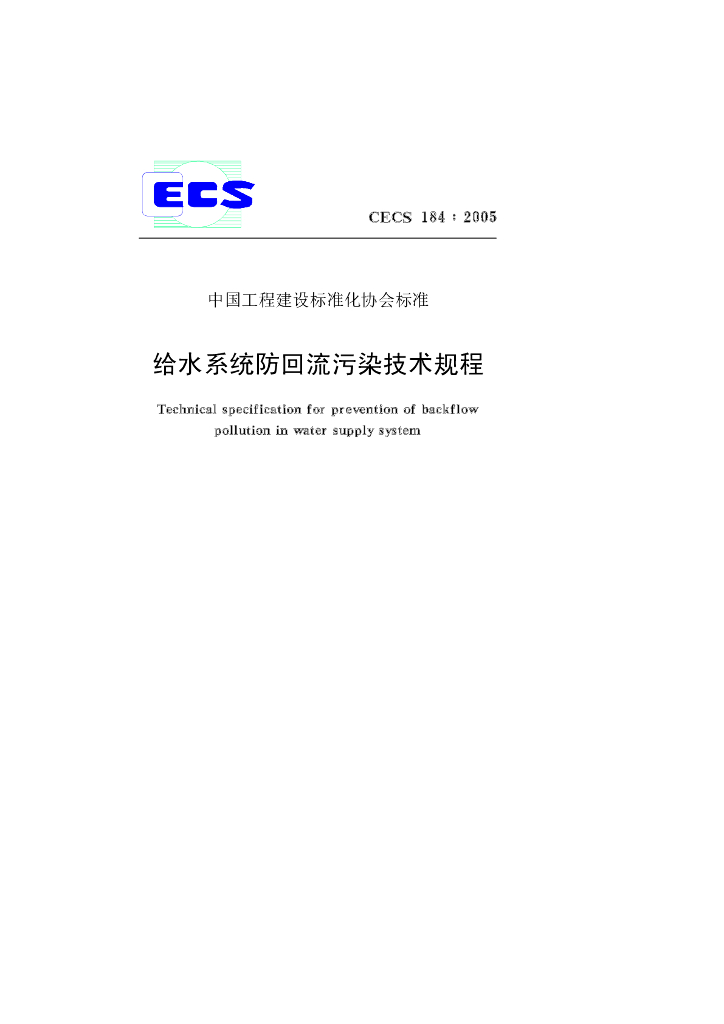 CECS 184-2005 标准预览
