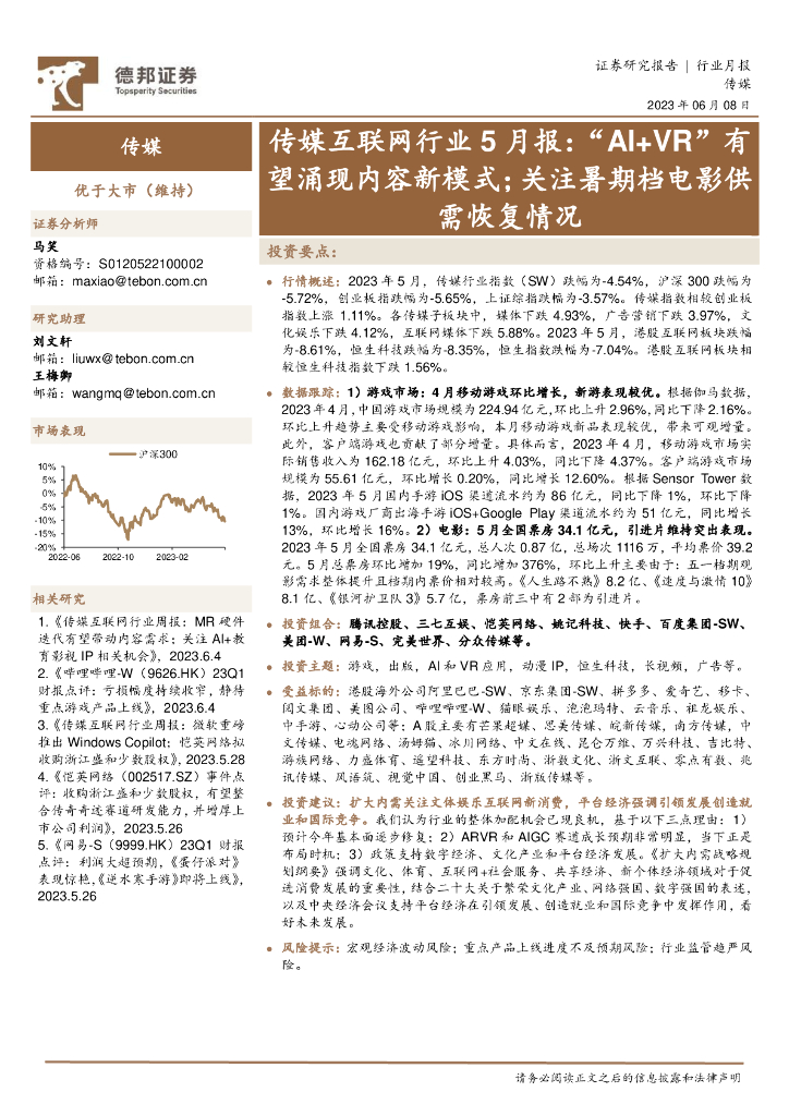 德邦证券：传媒互联网行业5月报：“AI+<em>VR</em>”有望涌现内容新模式；关注暑期档电影供需恢复情况 海报