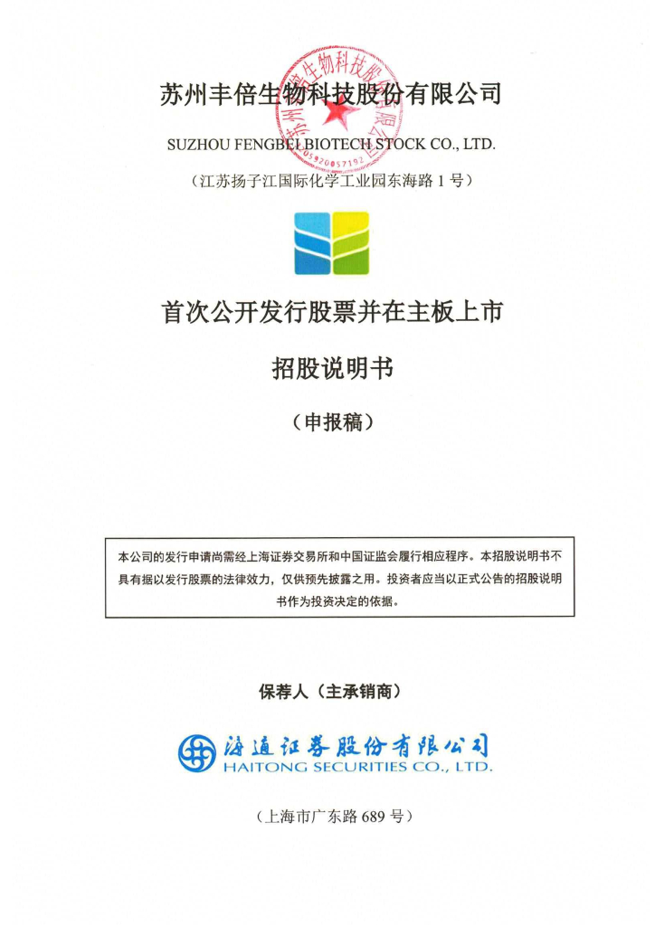 苏州丰倍生物科技股份有限公司上交所主板IPO上市招股说明书