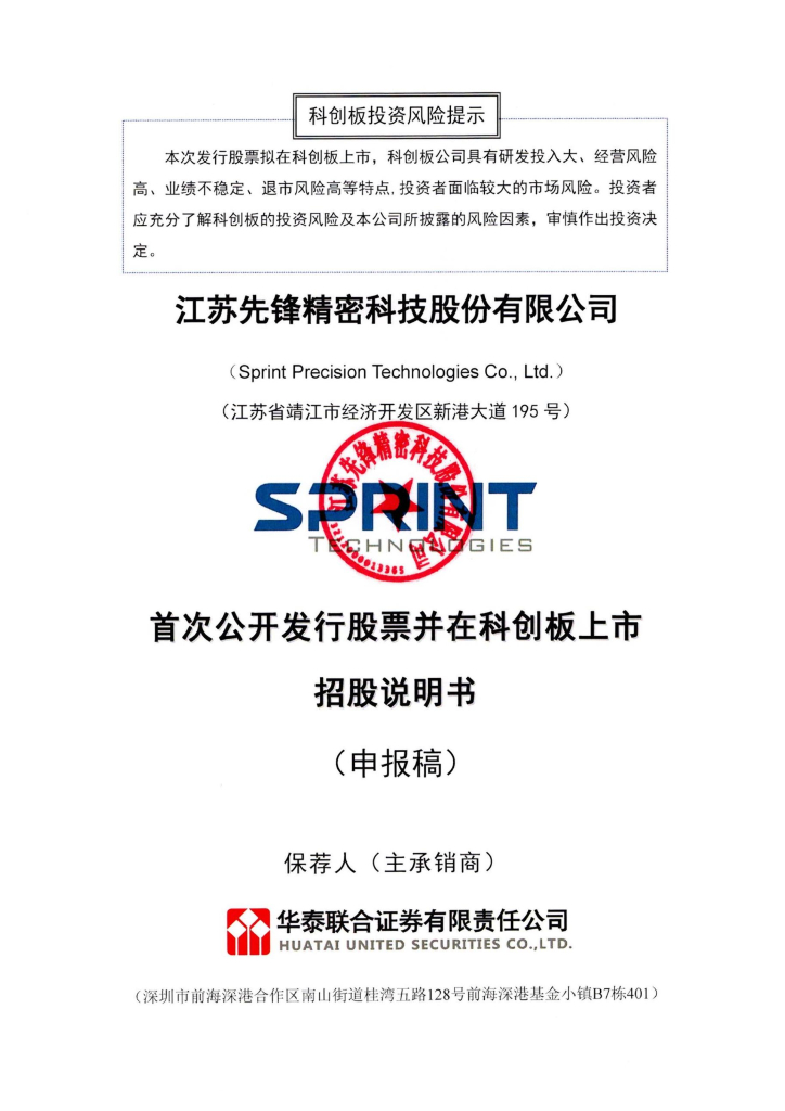 江苏先锋精密科技股份有限公司上交所科创板IPO上市招股说明书