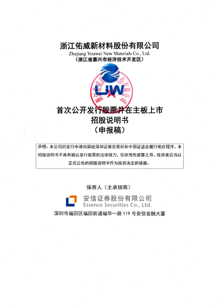 浙江佑威新材料股份有限公司深交所主板IPO上市招股说明书