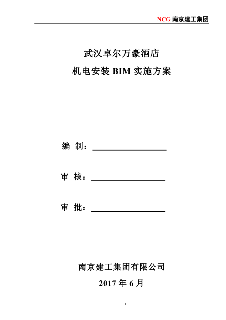 酒店机电安装项目BIM实施方案