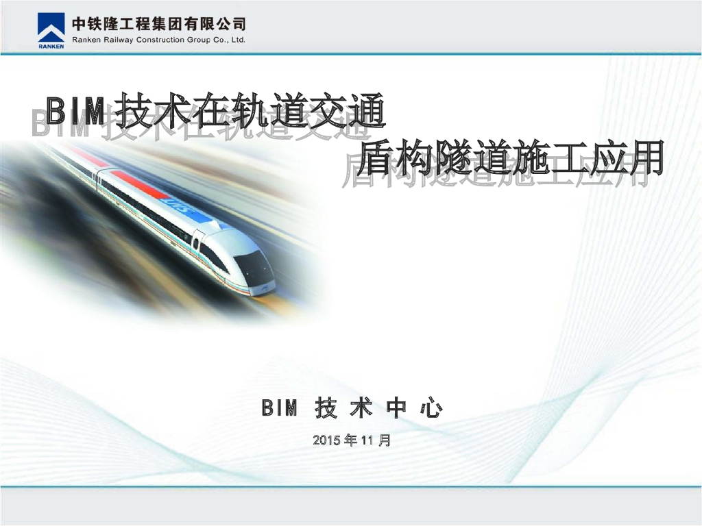 BIM技术在轨道交通盾构隧道施工应用