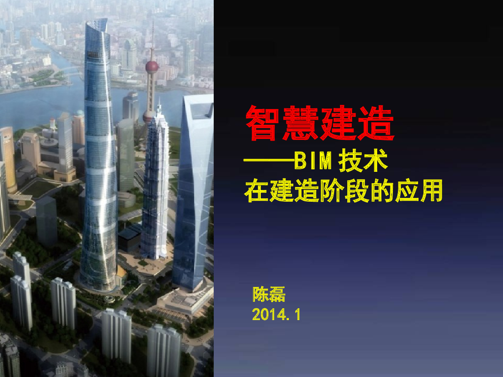 智慧建造——BIM技术在建造阶段的应用PPT（图文丰富，共181页）