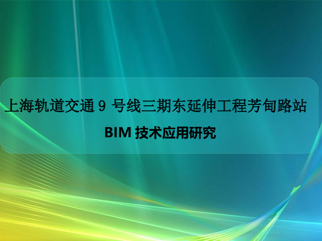 地铁工程BIM技术应用ppt（图文丰富，共116页）