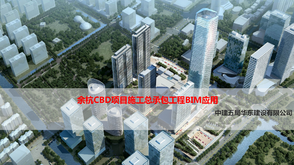 CBD项目施工总承包工程BIM应用汇报ppt