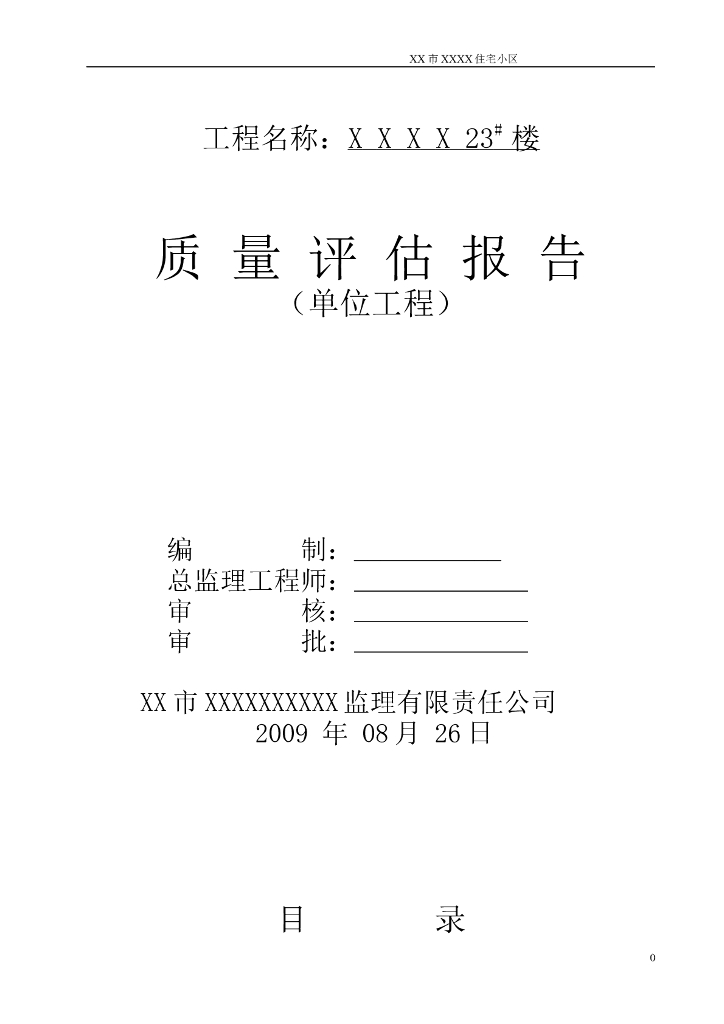 房建工程监理质量评估报告范本