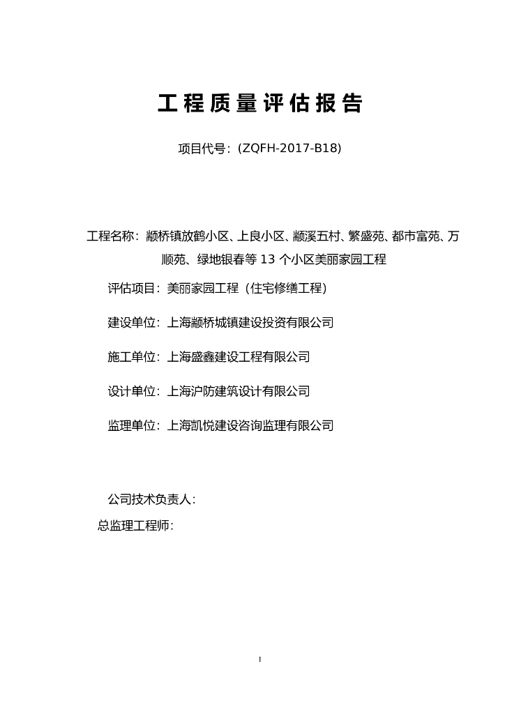 房建工程监理竣工质量评估报告