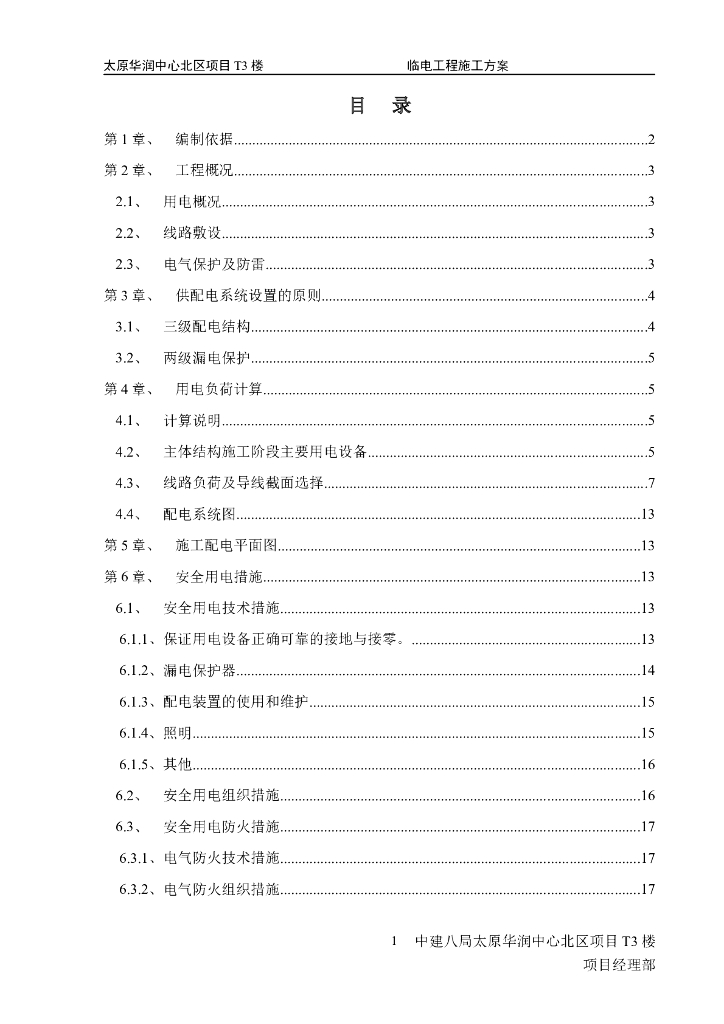 山西某综合办公楼临时用电施工方案