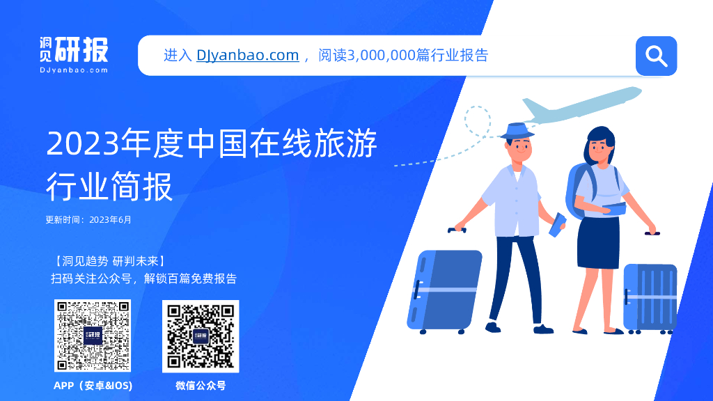 洞见研报：2023年度中国在线旅游行业简报_第1页