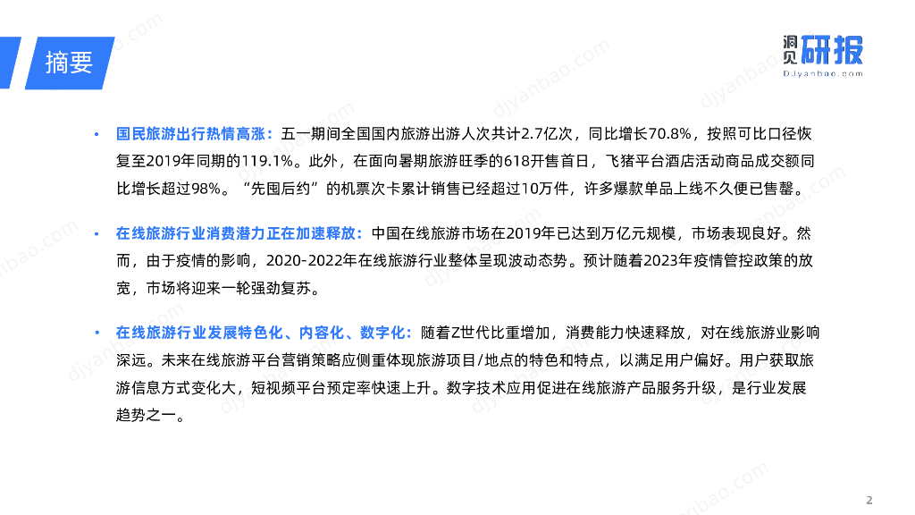 洞见研报：2023年度中国在线旅游行业简报_第2页
