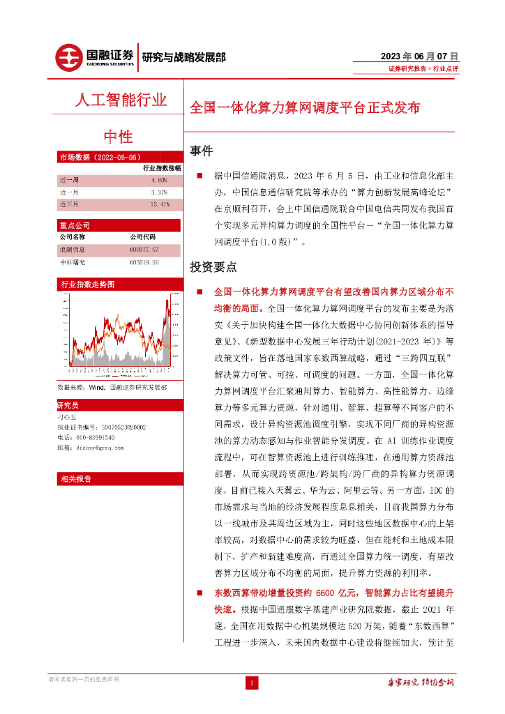 国融证券：<em>人工智能</em>行业：全国一体化算力算网调度平台正式发布 海报