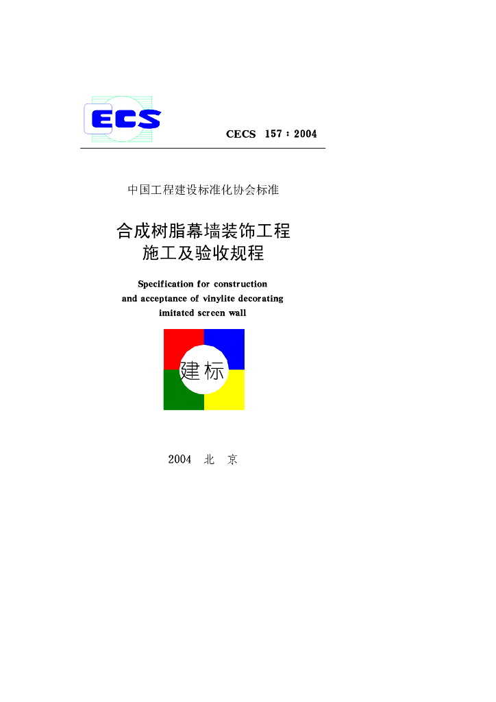 CECS 157-2004 标准预览