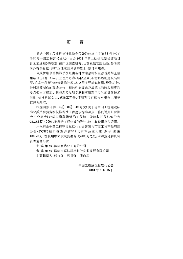 CECS 157-2004 标准预览