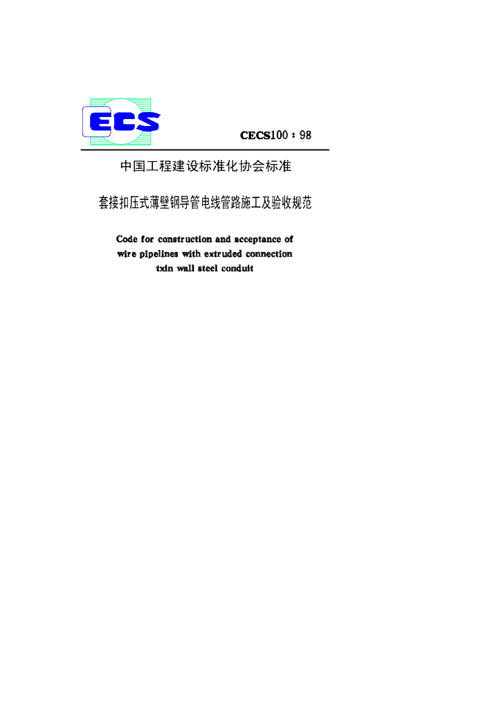 CECS 100-1998 标准预览