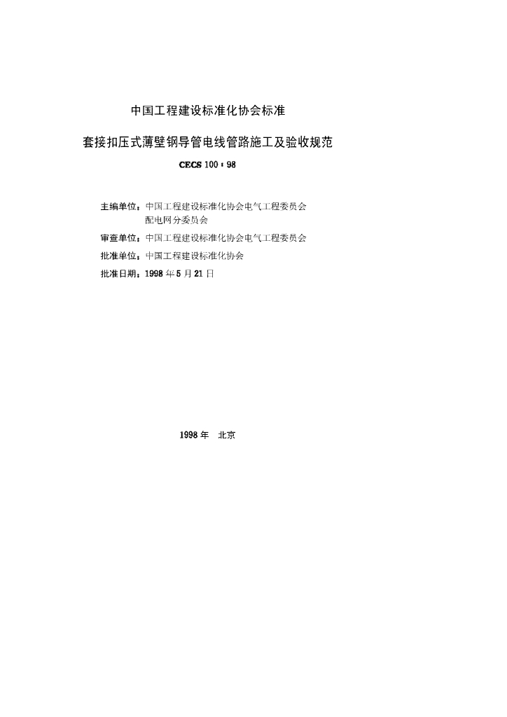 CECS 100-1998 标准预览