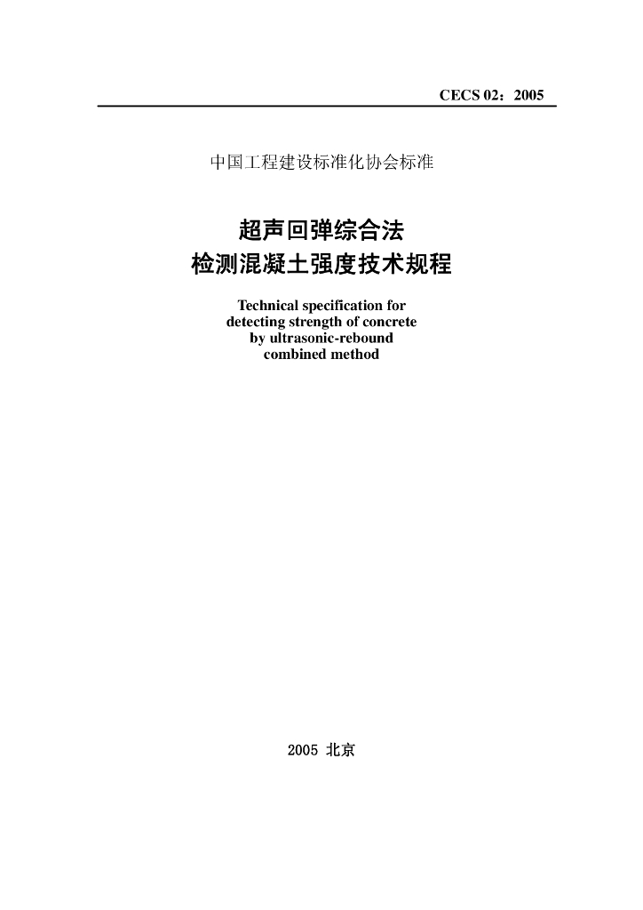 CECS 02-2005 标准预览