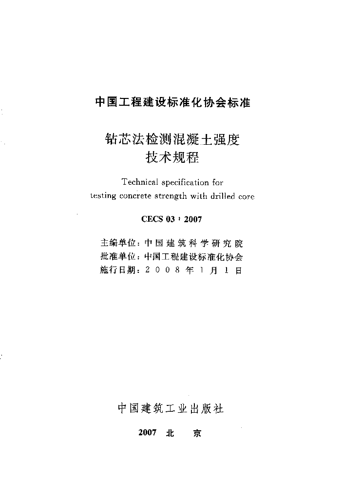 CECS 03-2007 标准预览