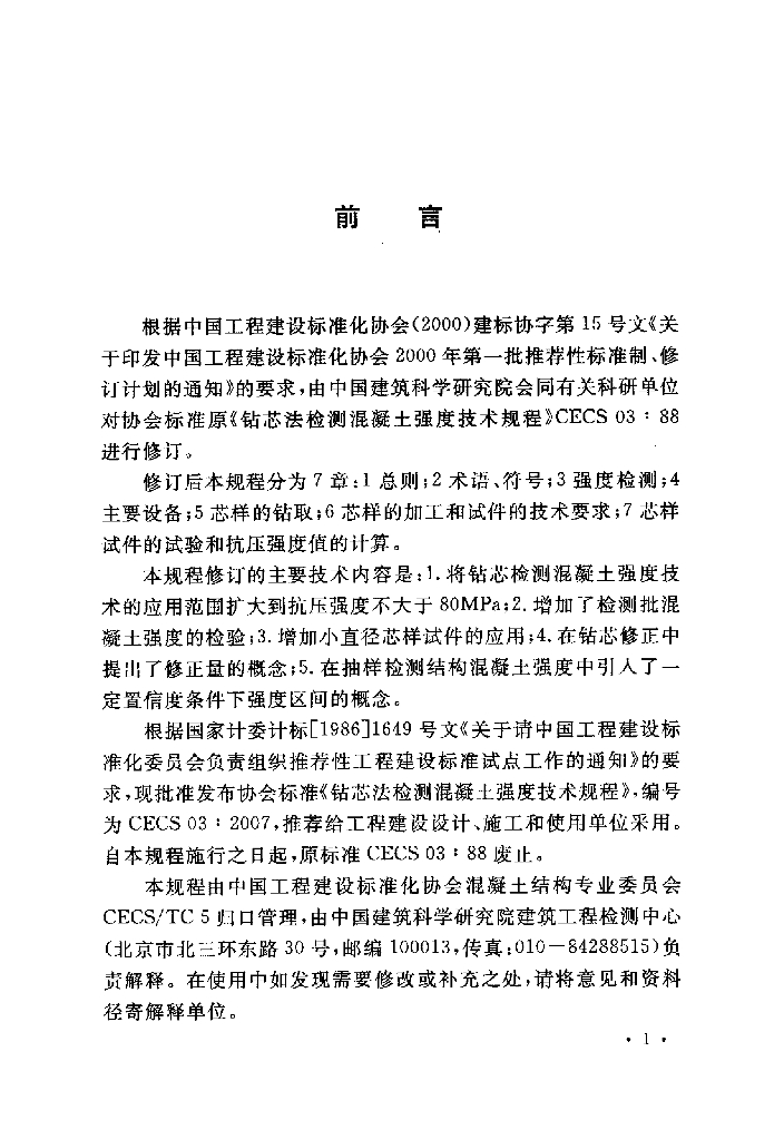CECS 03-2007 标准预览