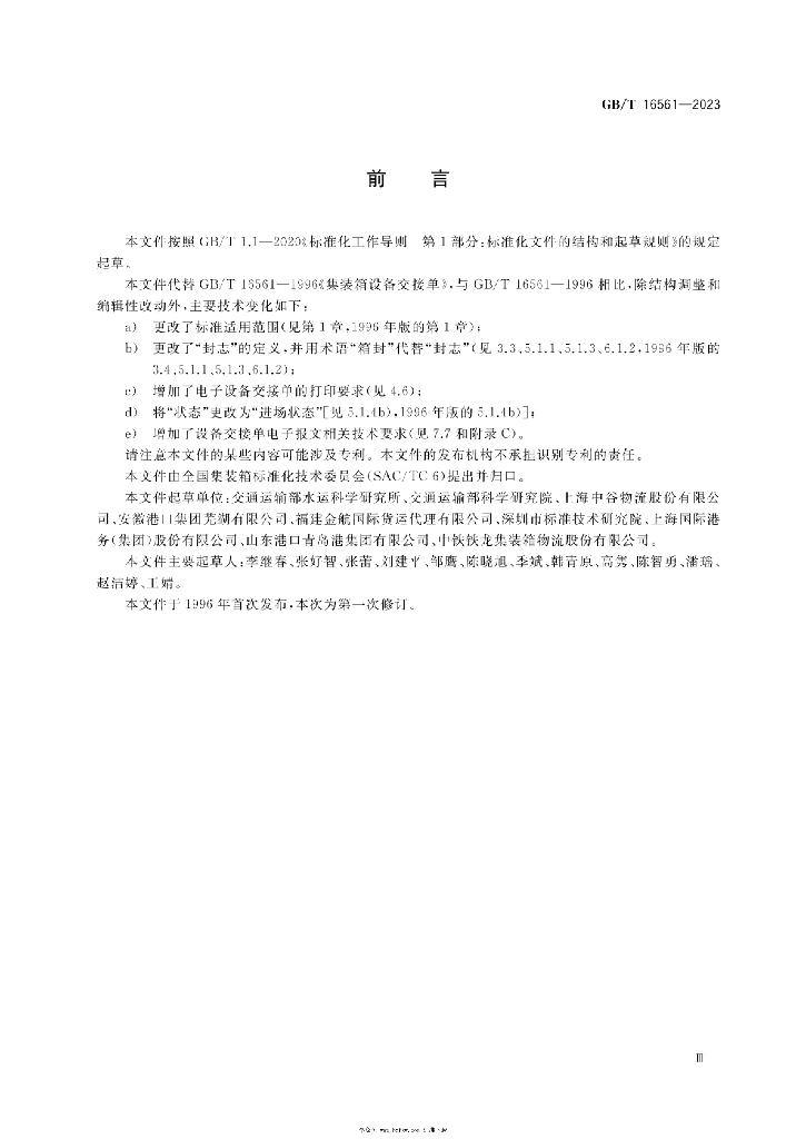 GB/T 16561-2023 标准预览