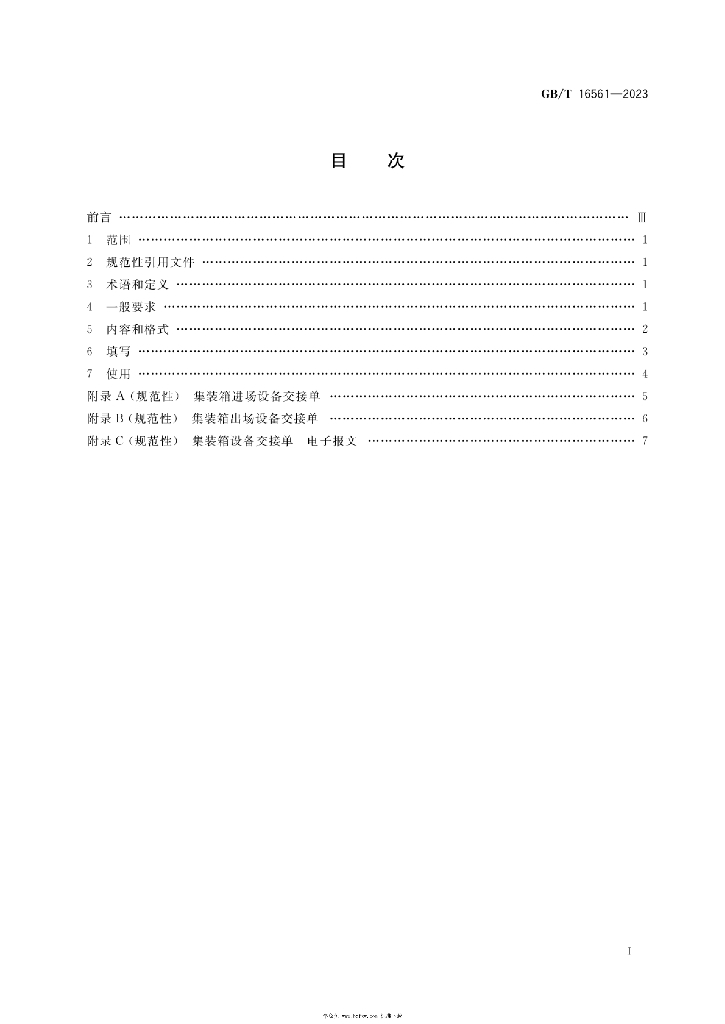 GB/T 16561-2023 标准预览
