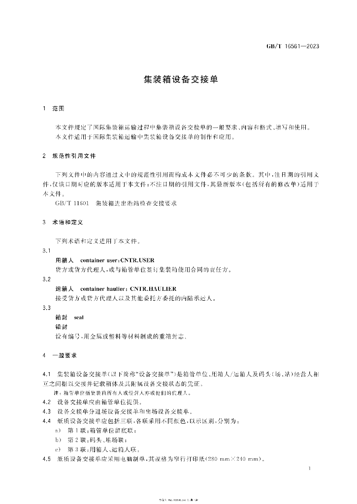 GB/T 16561-2023 标准预览