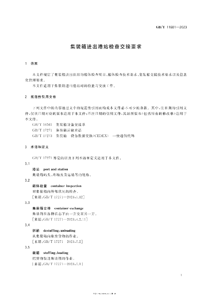 GB/T 11601-2023 标准预览