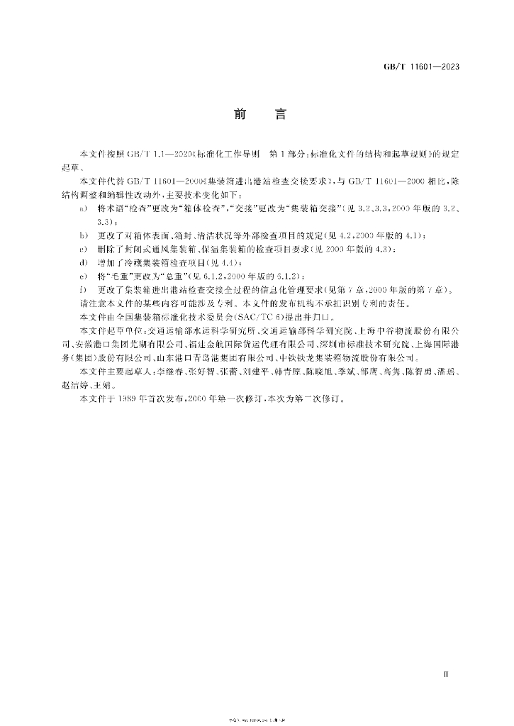 GB/T 11601-2023 标准预览