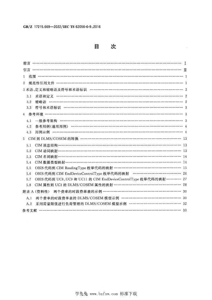 GB/Z 17215.669-2022 标准预览