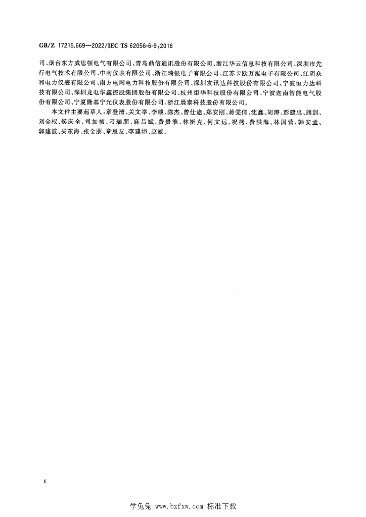 GB/Z 17215.669-2022 标准预览