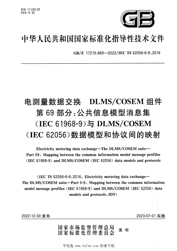 GB/Z 17215.669-2022 标准预览
