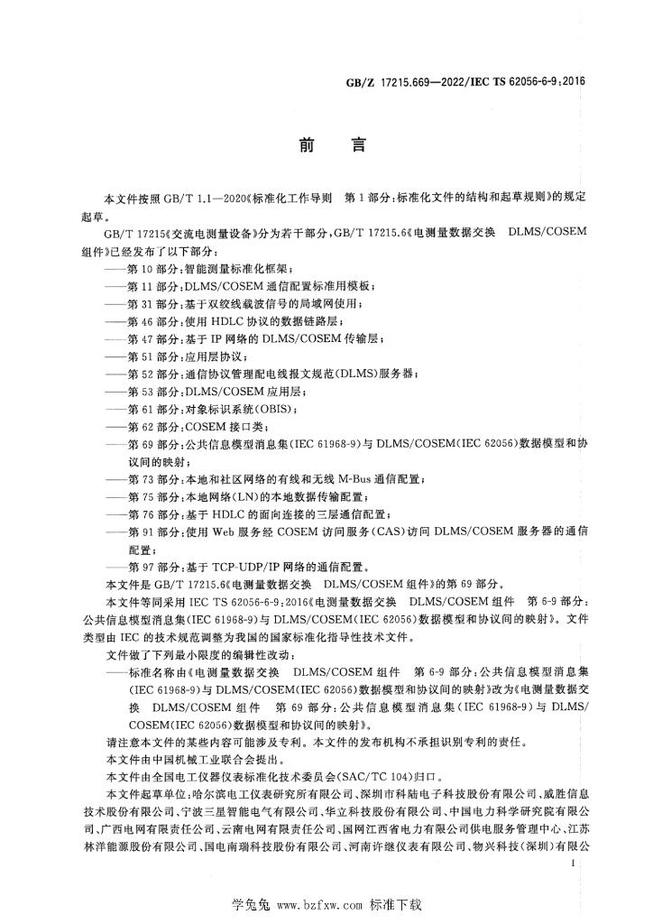 GB/Z 17215.669-2022 标准预览