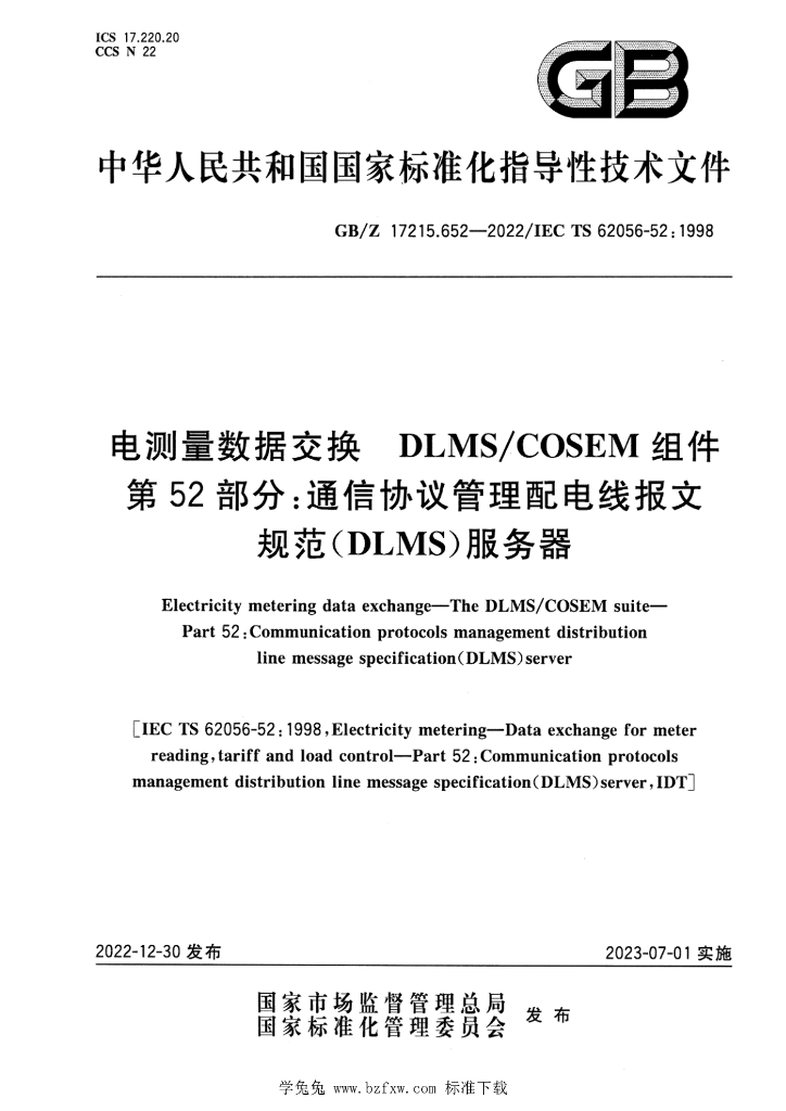 GB/Z 17215.652-2022 标准预览