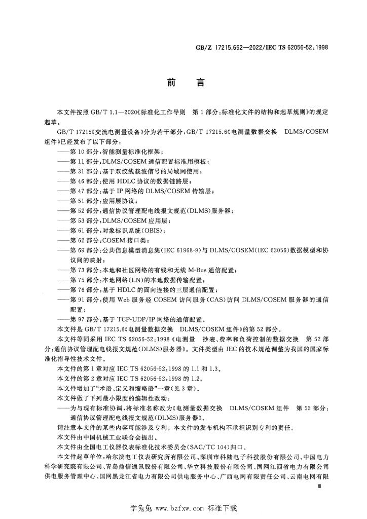 GB/Z 17215.652-2022 标准预览