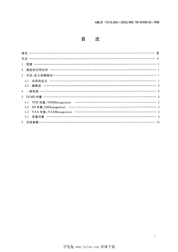 GB/Z 17215.652-2022 标准预览