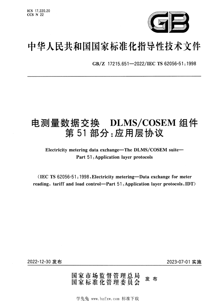 GB/Z 17215.651-2022 标准预览