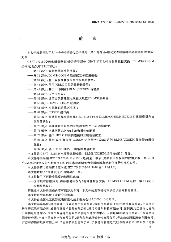 GB/Z 17215.651-2022 标准预览