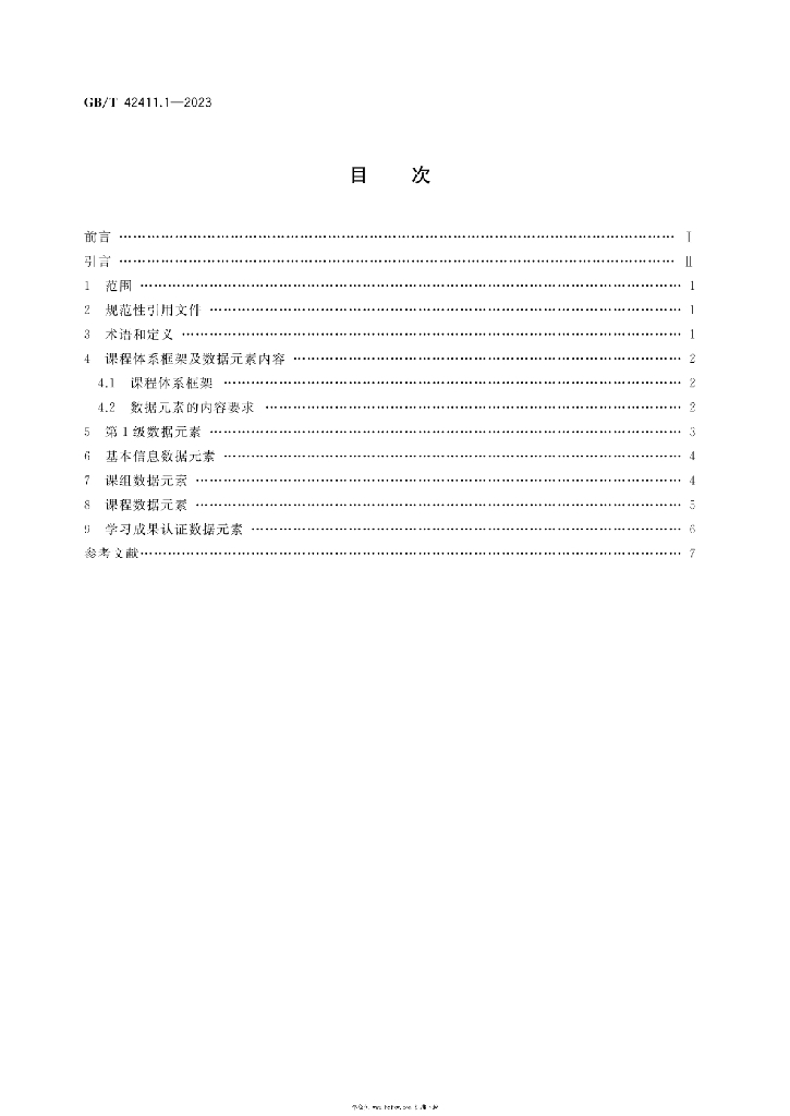 GB/T 42411.1-2023 标准预览