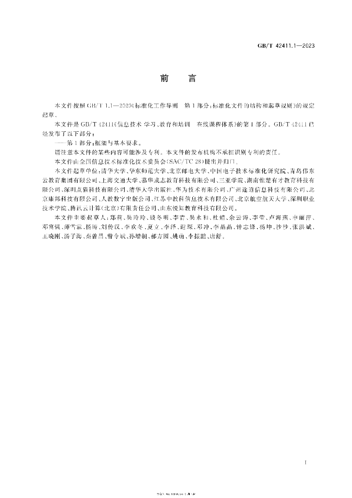 GB/T 42411.1-2023 标准预览