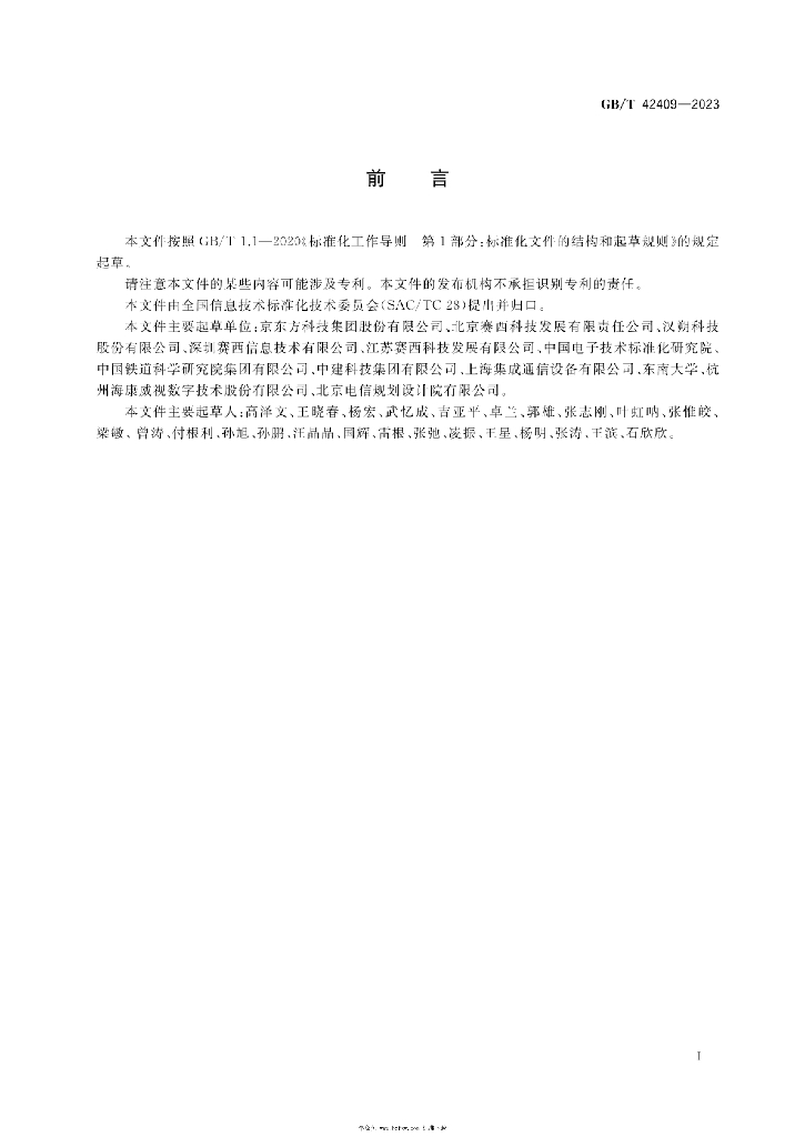 GB/T 42409-2023 标准预览