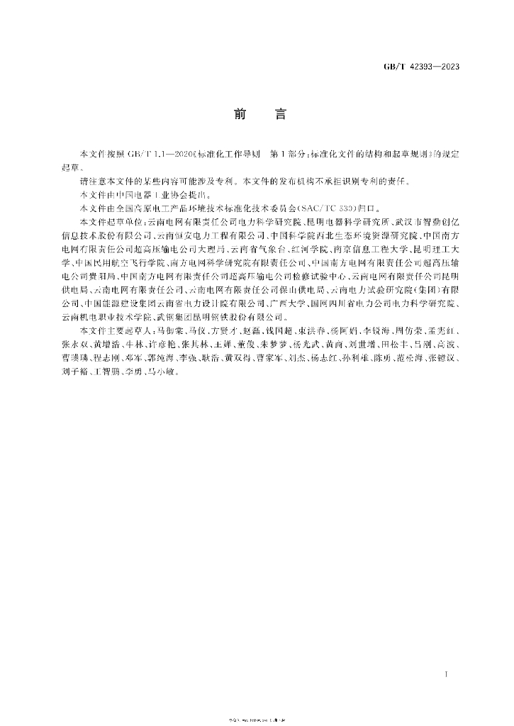 GB/T 42393-2023 标准预览