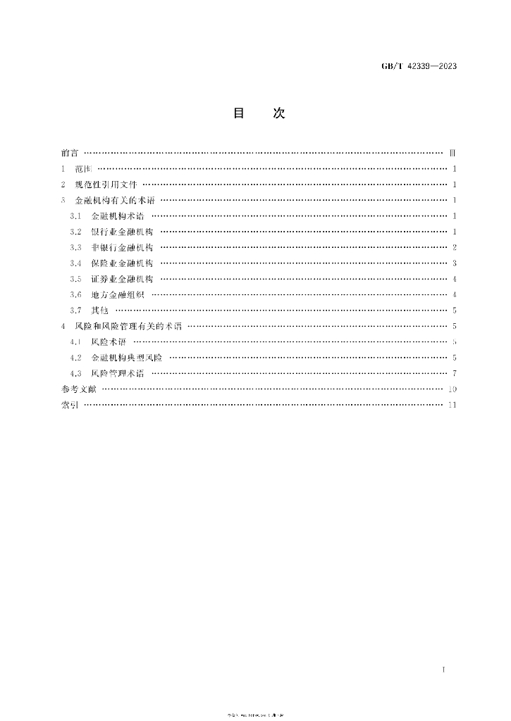 GB/T 42339-2023 标准预览
