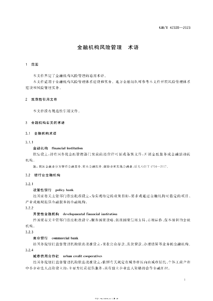 GB/T 42339-2023 标准预览