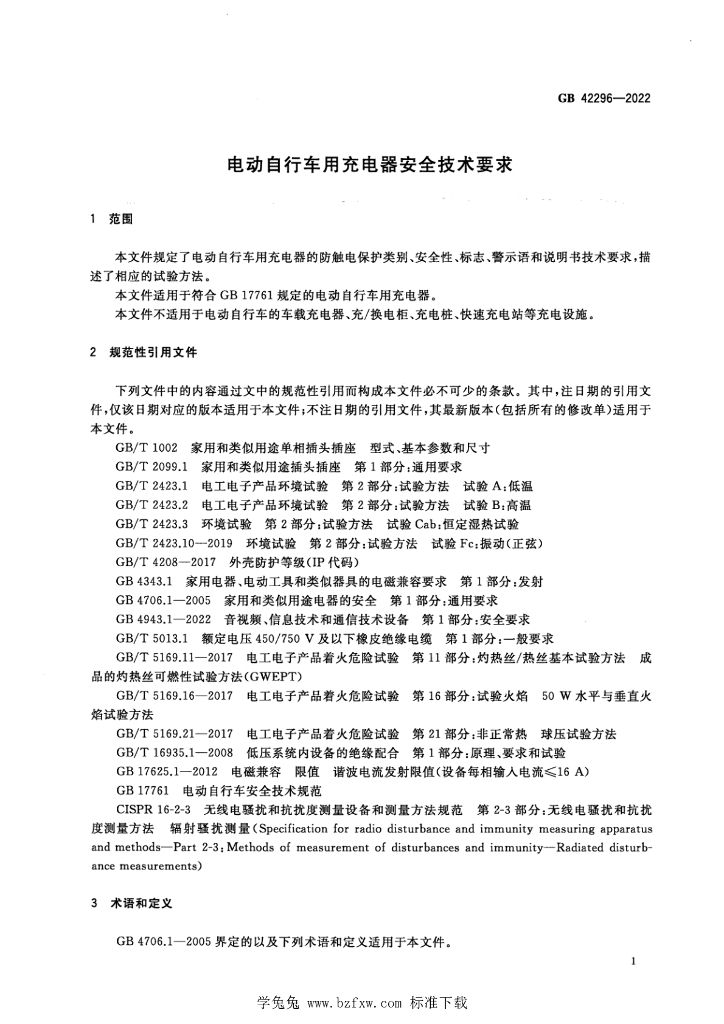 GB 42296-2022 标准预览