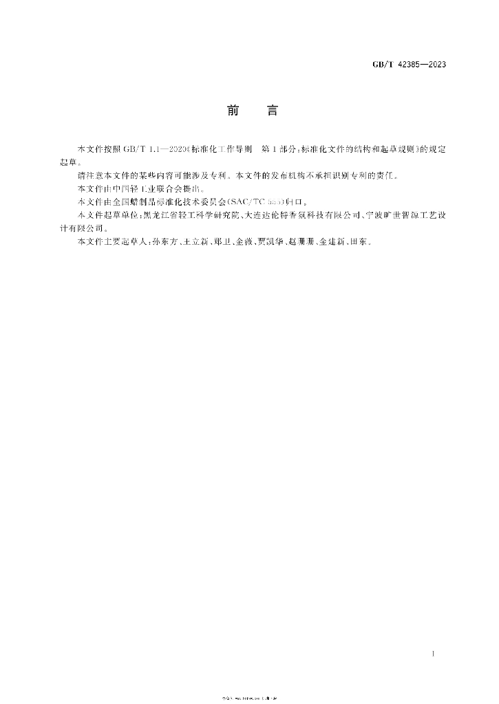 GB/T 42385-2023 标准预览