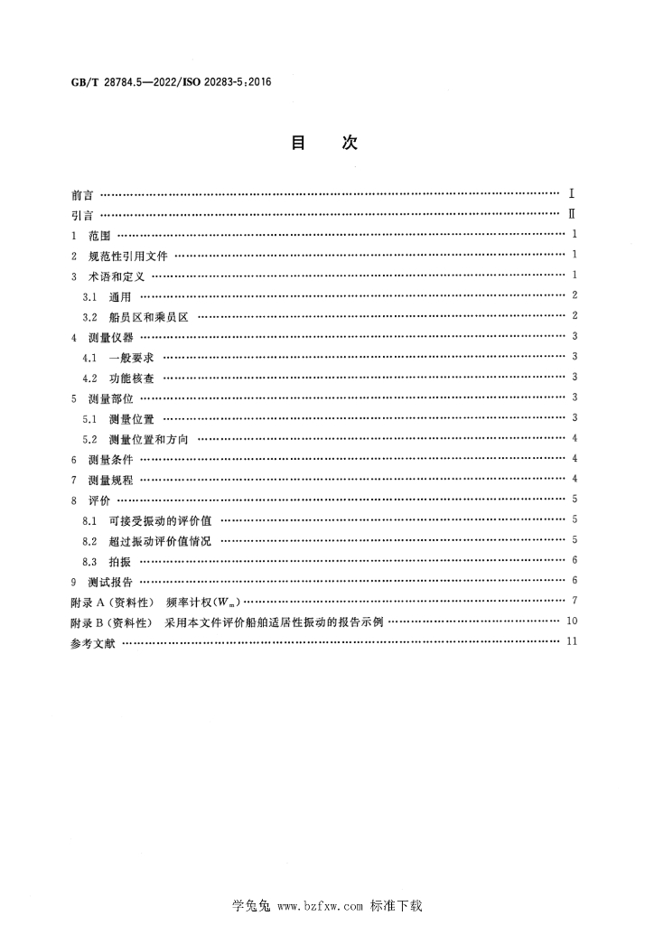GB/T 28784.5-2022 标准预览