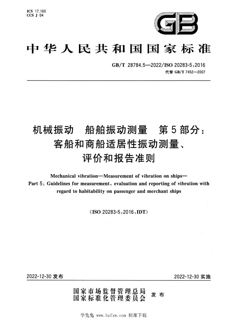 GB/T 28784.5-2022 标准预览