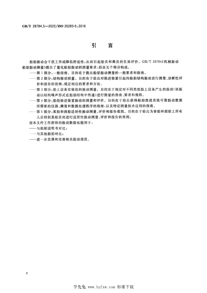 GB/T 28784.5-2022 标准预览