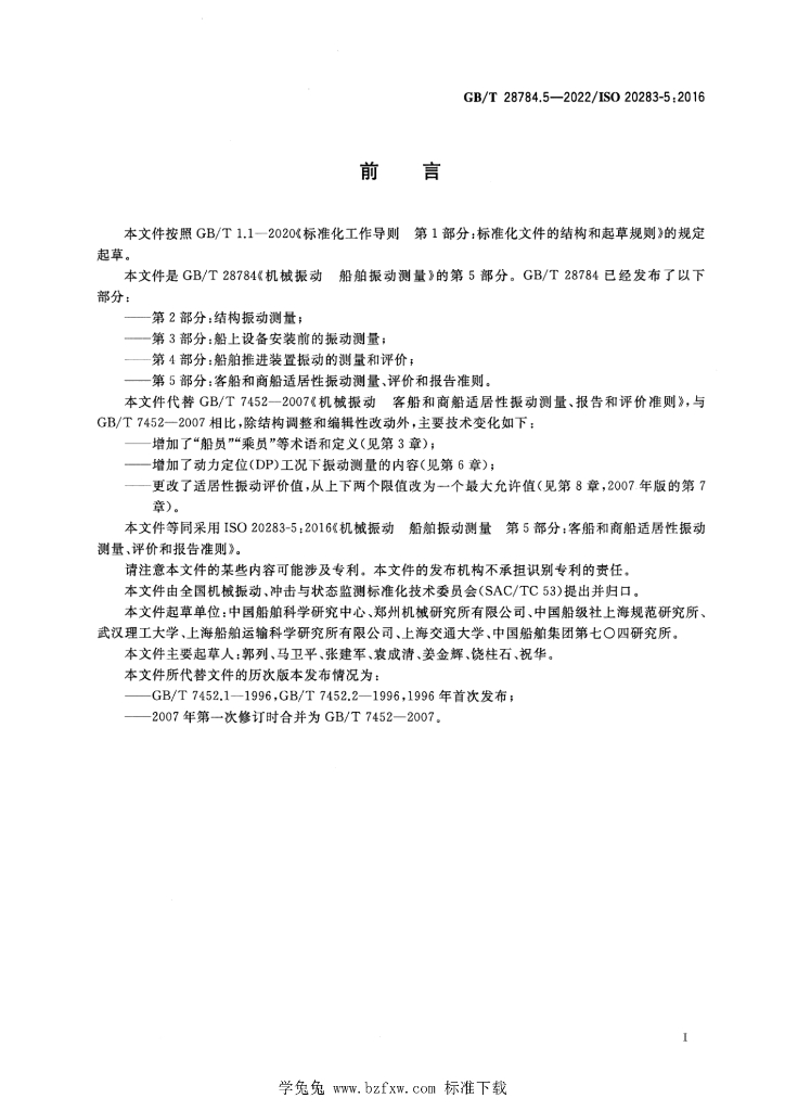 GB/T 28784.5-2022 标准预览